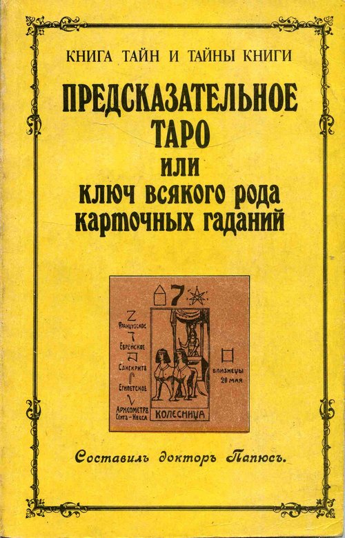 Книга Предсказательное Таро .